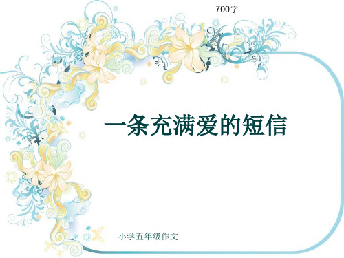 小学五年级作文《一条充满爱的短信》700字