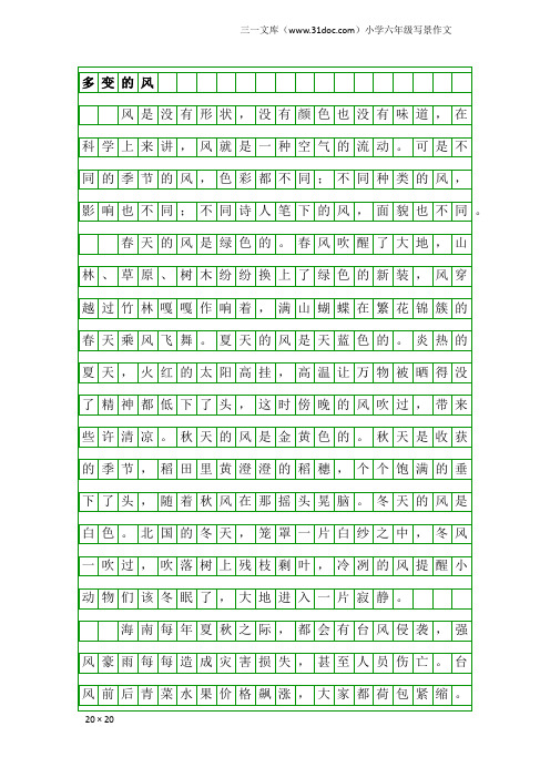 小学六年级写景作文：多变的风