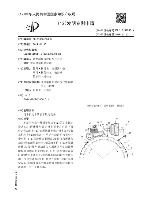 【CN110439996A】用于机动车的驻车锁定设备【专利】