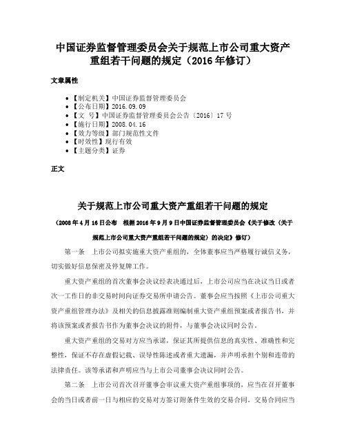 中国证券监督管理委员会关于规范上市公司重大资产重组若干问题的规定（2016年修订）