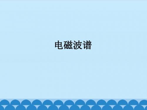 粤教版高中物理选修3-4：电磁波谱_课件1