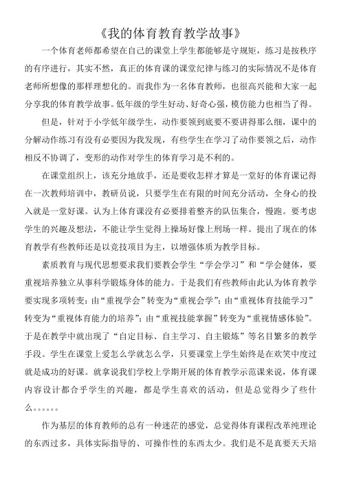 我的体育教育教学故事-“十市联赛”一等奖