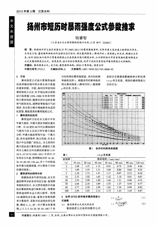 扬州市短历时暴雨强度公式参数推求