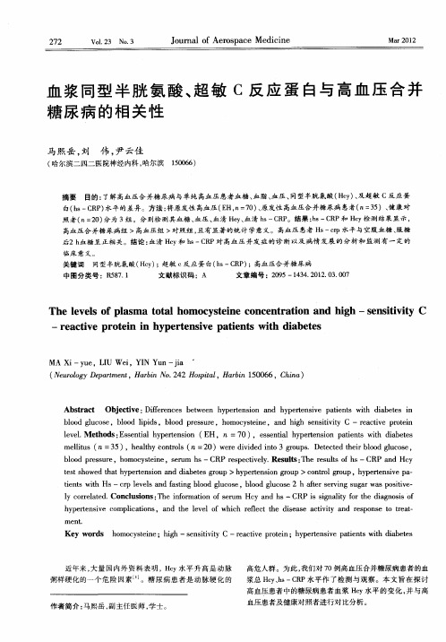 血浆同型半胱氨酸、超敏C反应蛋白与高血压合并糖尿病的相关性