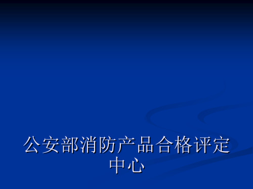 防火门产品网上认证申报流程