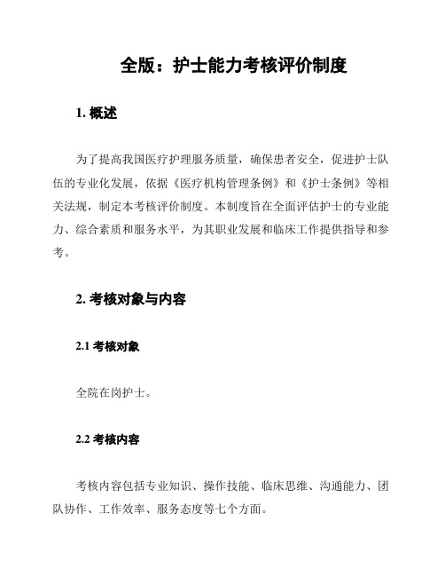 全版：护士能力考核评价制度