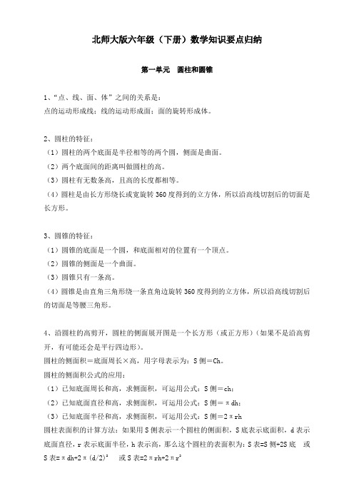 最新北师版小学六年级数学下册知识点归纳