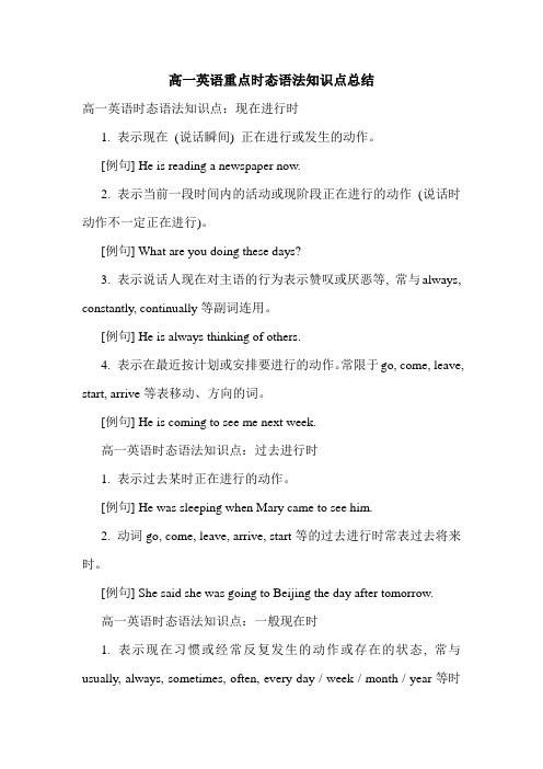高一英语重点时态语法知识点总结.doc