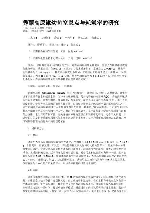 秀丽高原鳅幼鱼窒息点与耗氧率的研究