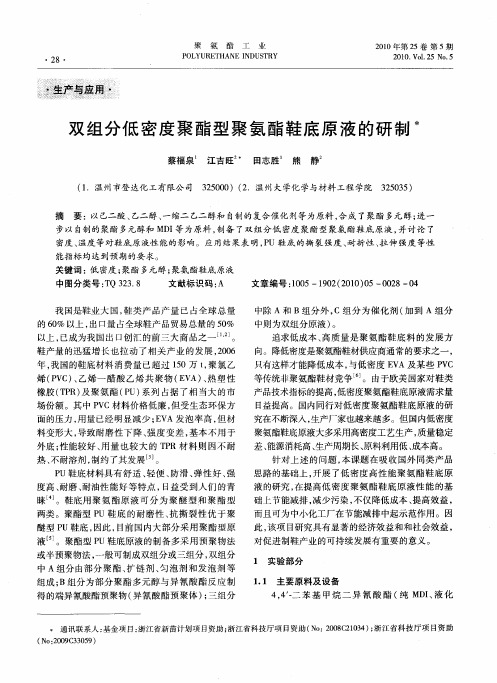 双组分低密度聚酯型聚氨酯鞋底原液的研制