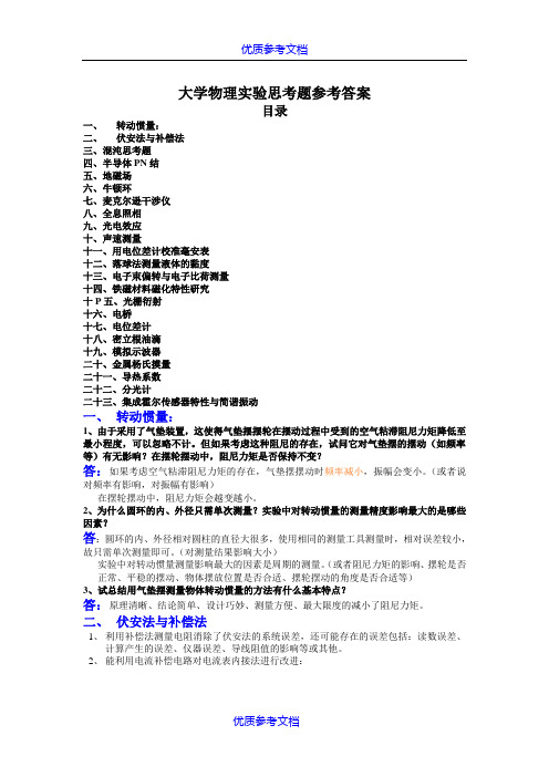 [实用参考]大学物理实验课思考题参考答案