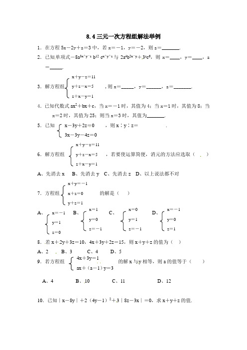 8.4 三元一次方程组解法举例 练习