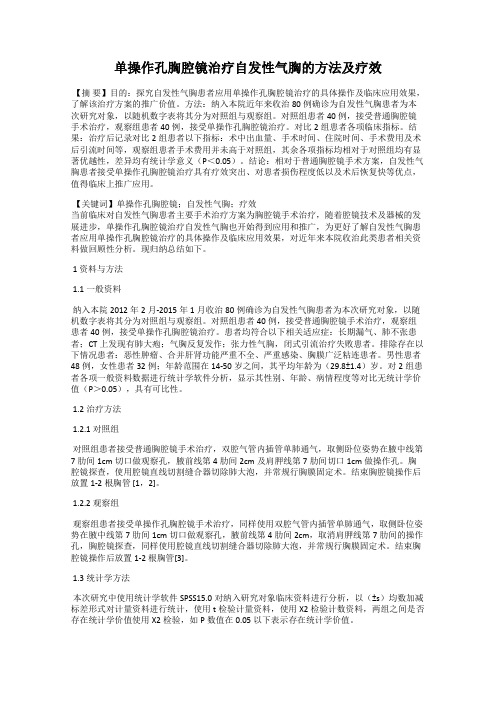 单操作孔胸腔镜治疗自发性气胸的方法及疗效