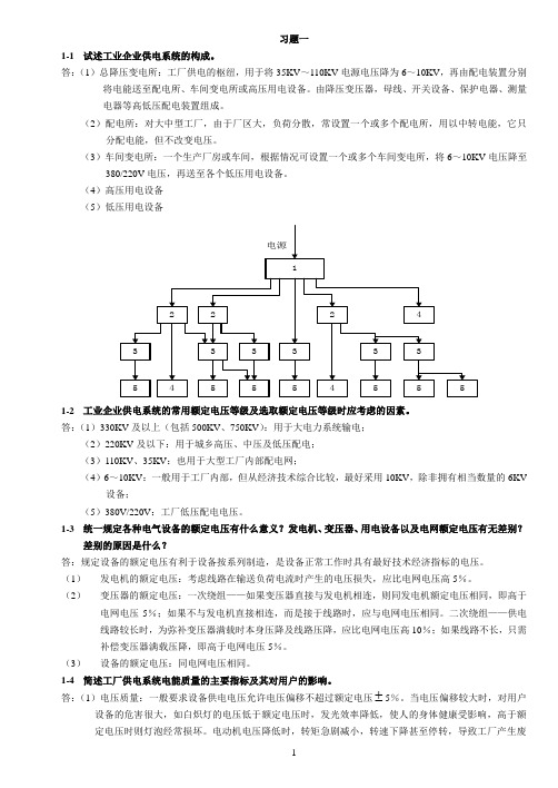 工厂供电课后答案 苏文成