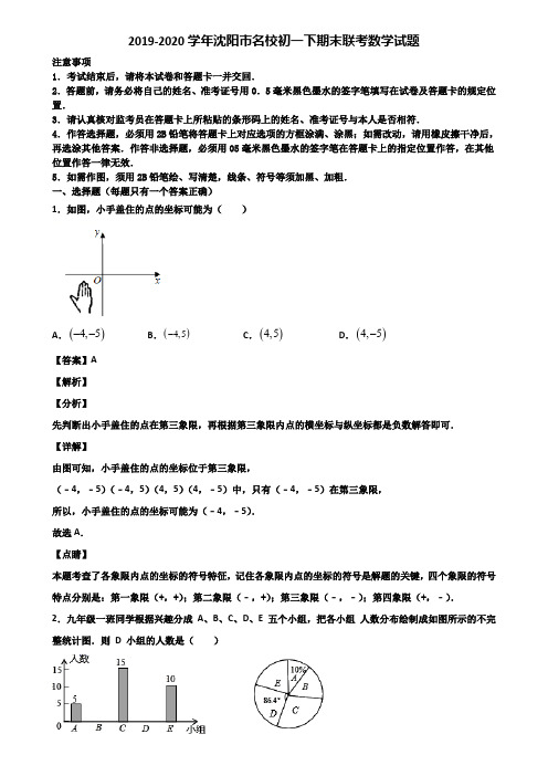 2019-2020学年沈阳市名校初一下期末联考数学试题含解析