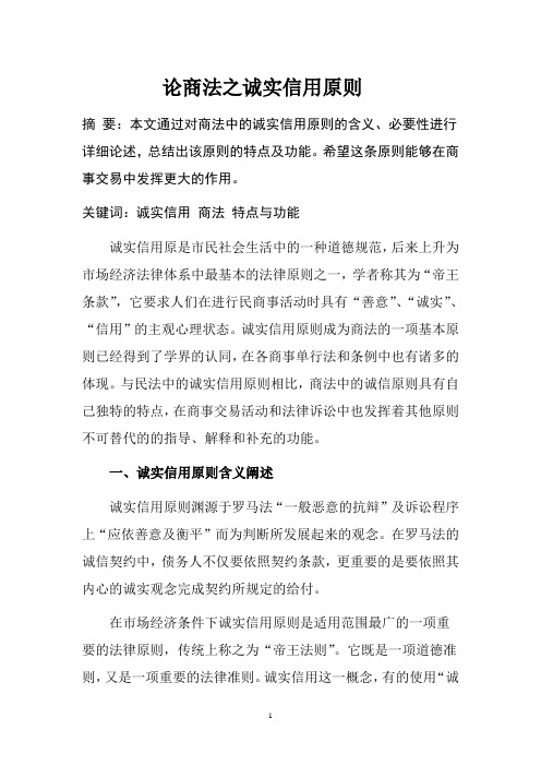 论商法之诚实信用原则
