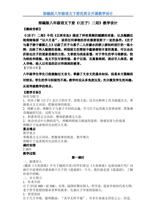 【部编版】八年级语文下册《〈庄子〉二则》 教学设计 公开课