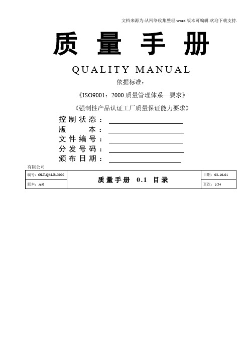 ISO9000质量手册标准模板精选