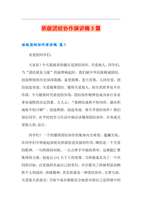 班级团结协作演讲稿3篇