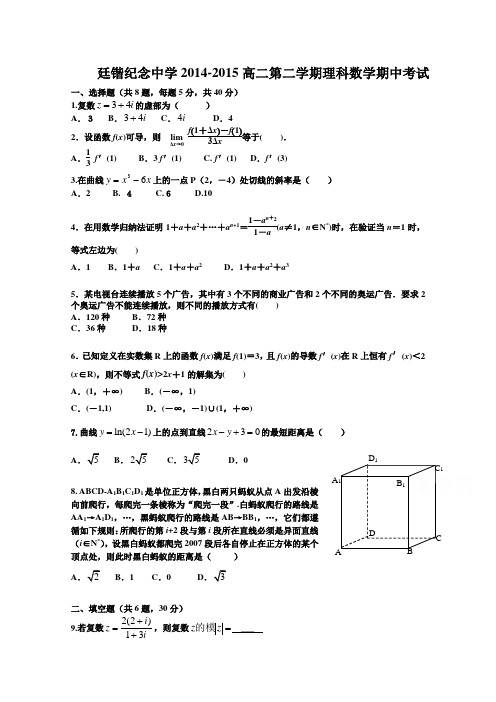 广东省罗定市廷锴纪念中学2014-2015学年高二下学期期中考试数学(理)试题