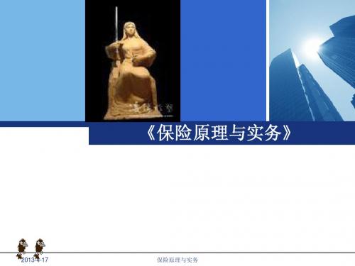 人大保险学课件--保险原理与实务第8章 保险市场