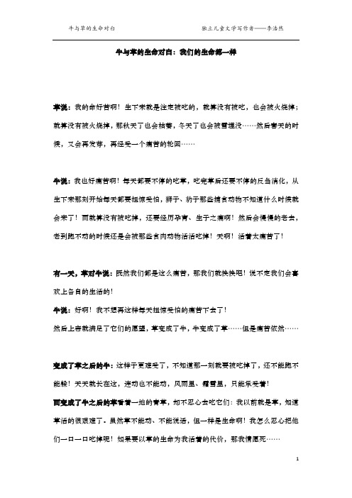 寓言故事：牛与草的生命对白“我们的生命都一样”