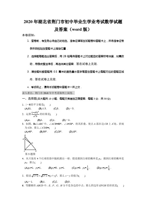 2020年湖北省荆门市初中毕业生学业考试数学试题及答案(word版)