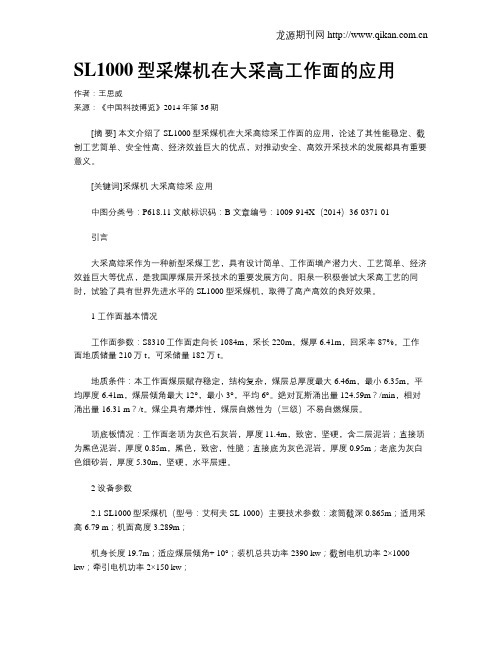 SL1000型采煤机在大采高工作面的应用