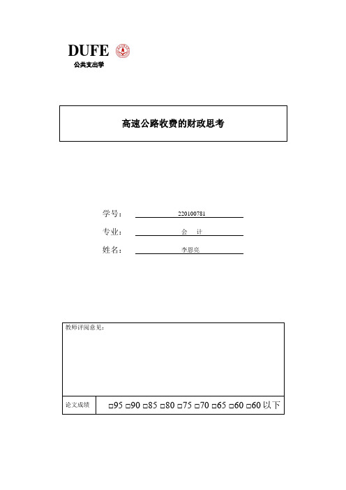 高速公路收费的财政思考