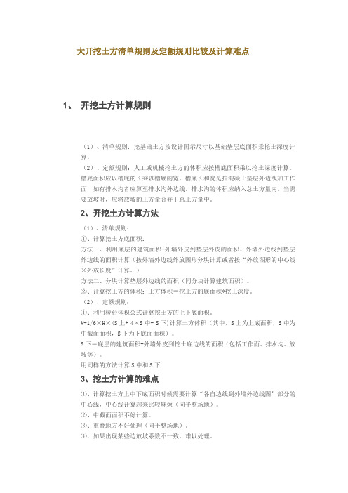 大开挖土方清单规则及定额规则比较及计算难点
