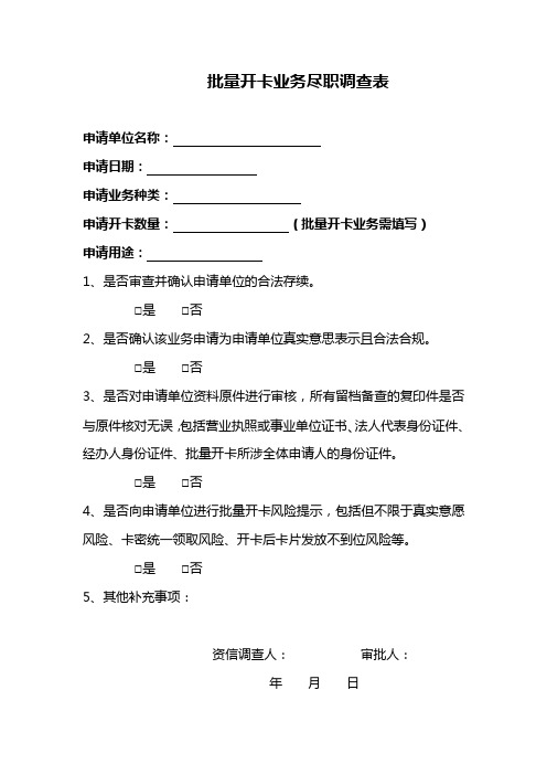 批量开卡业务尽职调查表