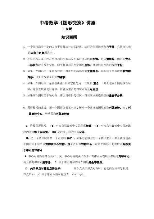 中考数学《图形变换》讲座