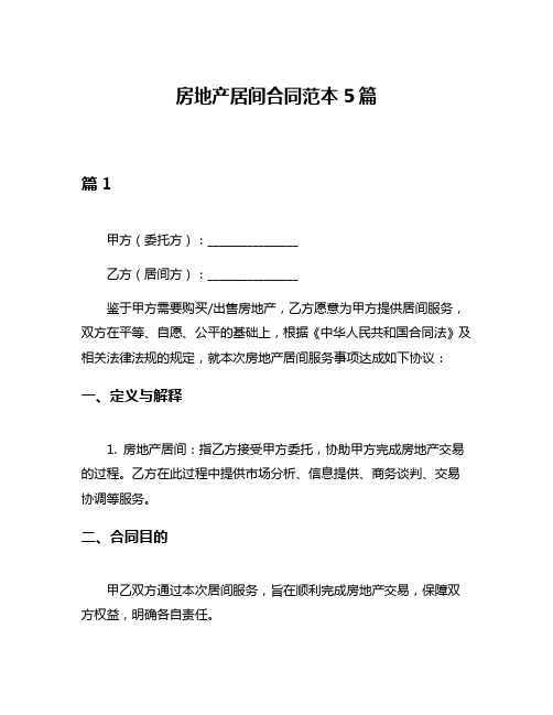 房地产居间合同范本5篇