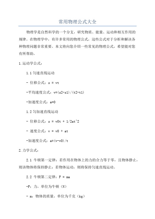 常用物理公式大全