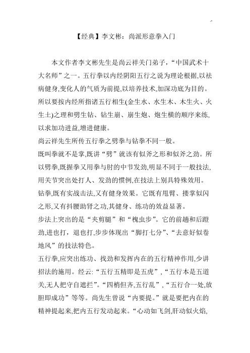 【经典编辑】李文彬-尚派形意拳入门基础