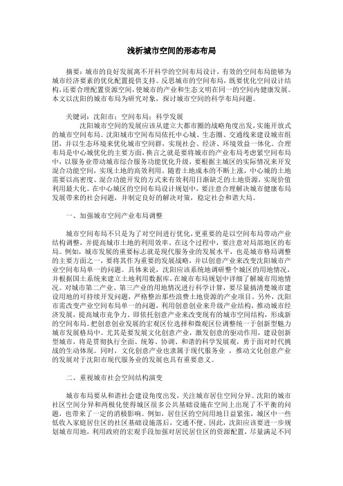 浅析城市空间的形态布局