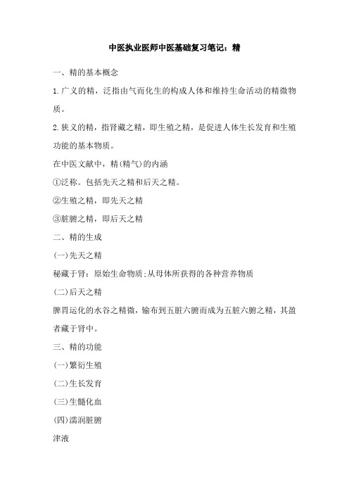 中医执业医师中医基础复习笔记：精