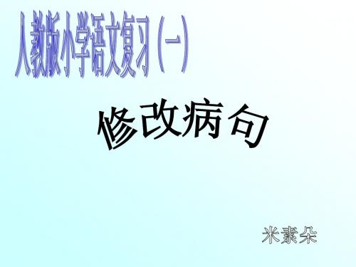 人教版小学语文复习之修改病句