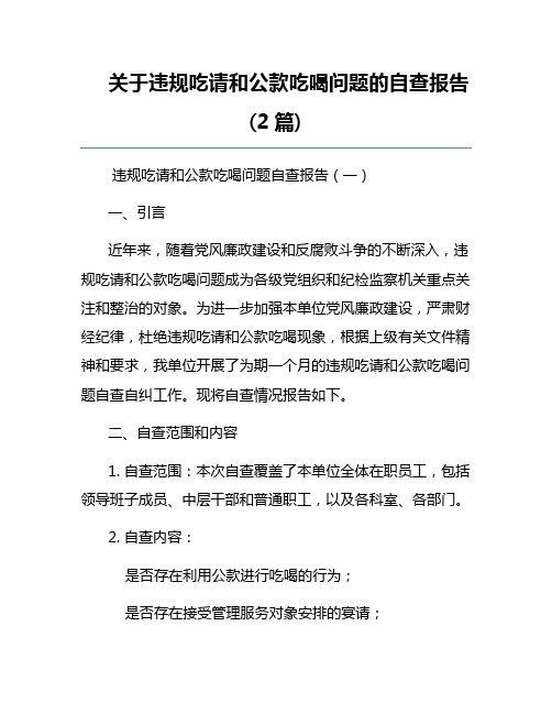 关于违规吃请和公款吃喝问题的自查报告(2篇)