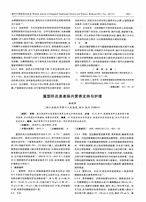 重型肝炎患者肠内营养支持与护理