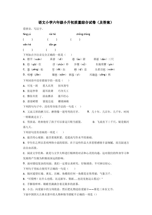 语文小学六年级小升初质量综合试卷(及答案)