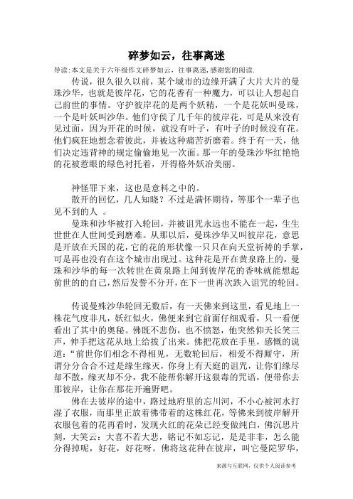 碎梦如云,往事离迷_六年级作文