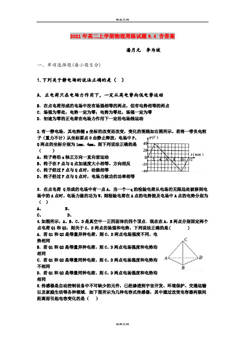 2021年高二上学期物理周练试题9.4 含答案