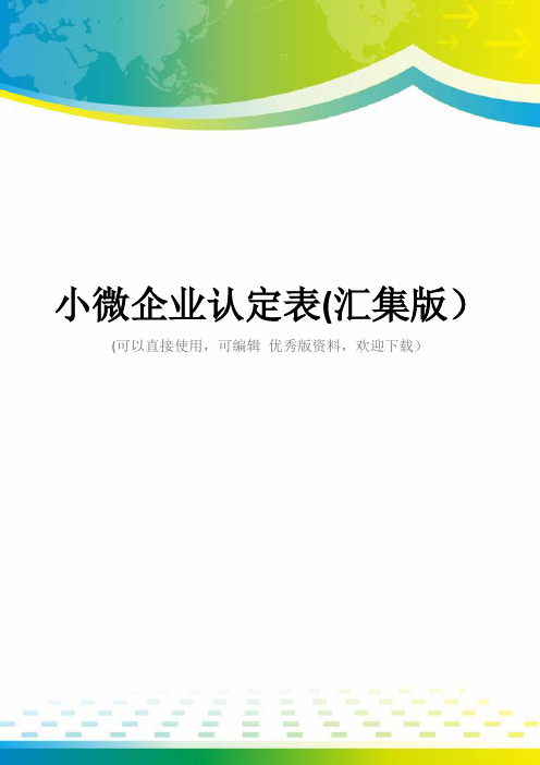 小微企业认定表(汇集版)