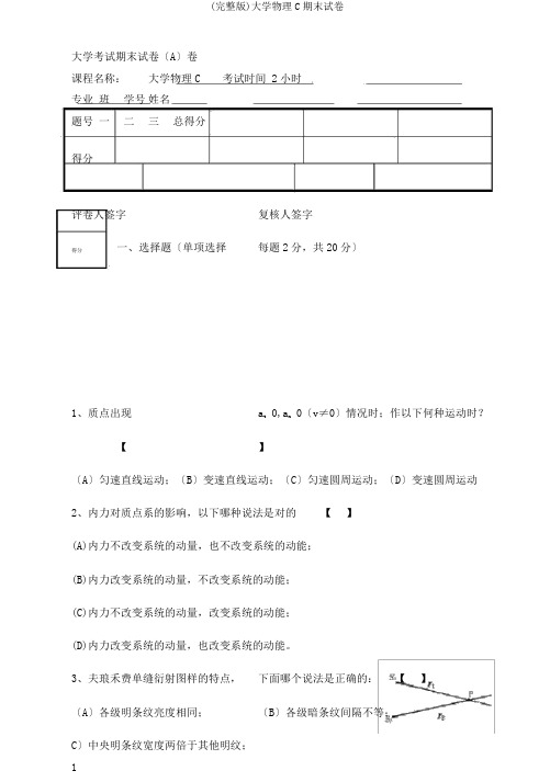 (完整版)大学物理C期末试卷