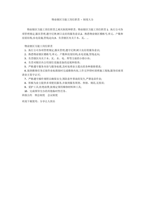 物业辖区万能工岗位职责 - 制度大全