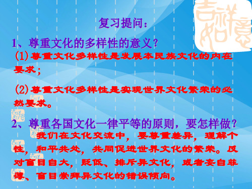 文化在交流中传播PPT课件3 人教课标版