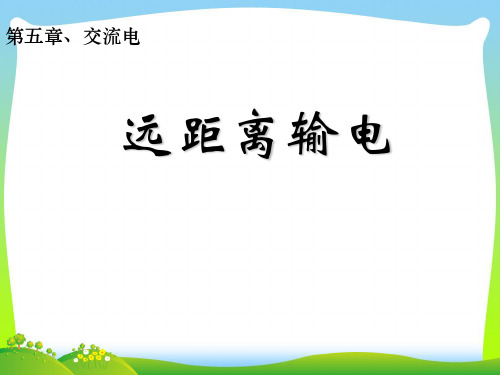 远距离输电_1-课件