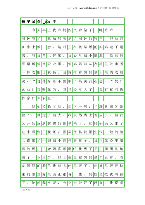 六年级叙事作文：母子战争_900字