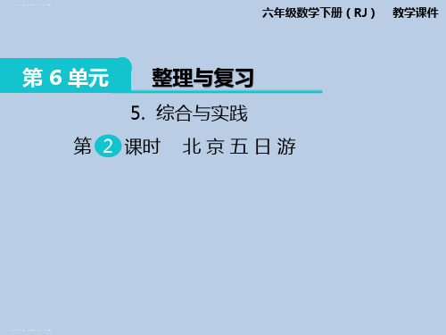 六年级下册数学课件-第6单元5.综合与实践 第2课时 北京五日游 人教新课标版 (共6张PPT)